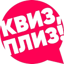 Логотип Квиз, плиз!